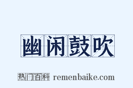 幽闲鼓吹是什么意思的图片